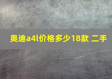 奥迪a4l价格多少18款 二手